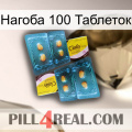 Нагоба 100 Таблеток cialis5